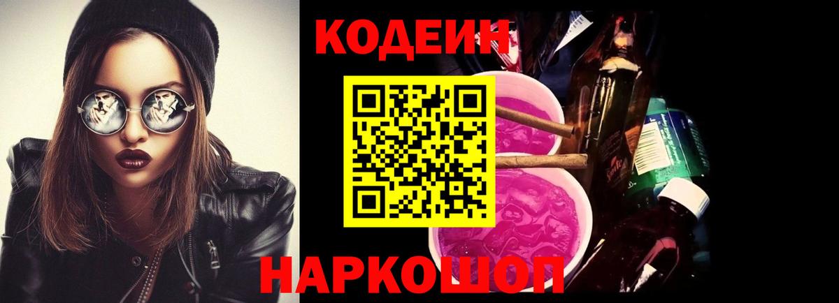 Кодеин напиток Lean (лин)  Codein Purple Drank  Медногорск  Вход с VPN 